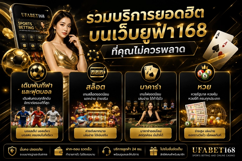 บริการยอดฮิตบนเว็บยูฟ่า168