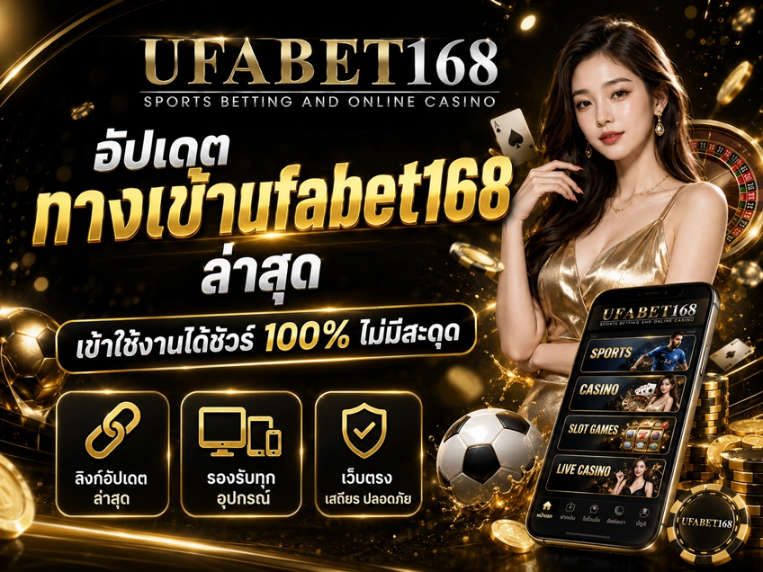 ทางเข้าufabet168 ล่าสุด