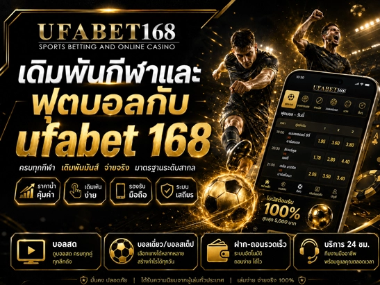 ufabet168 แทงบอล