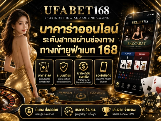 ufabet168 บาคาร่า