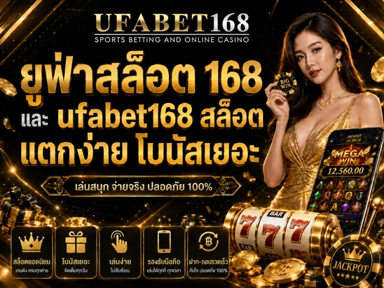 ufabet168 สล็อต